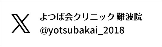 X　よつば会クリニック